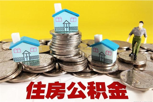 禹州离职公积金多久可以取钱（离职住房公积金多久可以取）