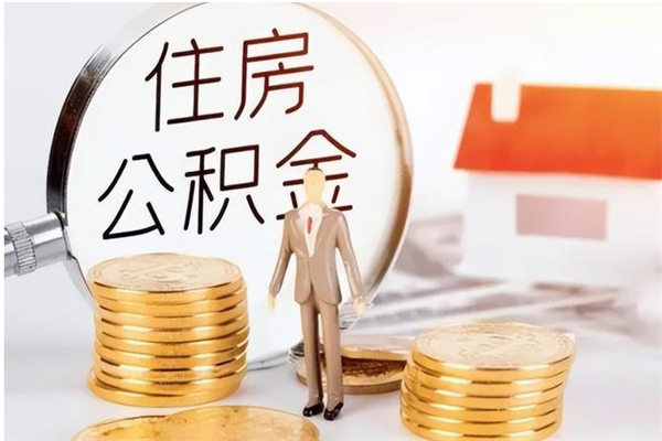 禹州怎么把公积金全部取出来（如何将住房公积金全部取出来）