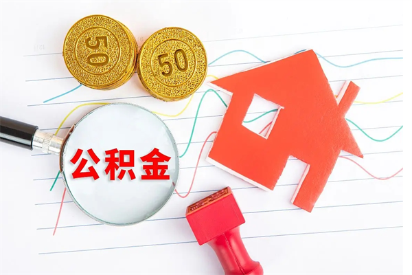 禹州2020公积金怎么取（如何取住房公积金）