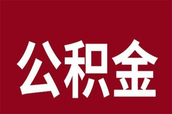 禹州离职了公积金还可以提出来吗（离职了公积金可以取出来吗）