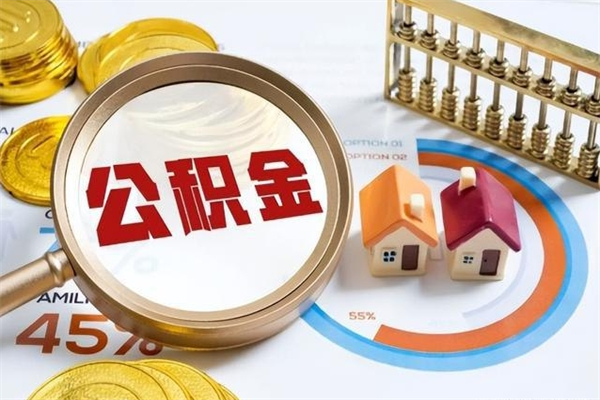 禹州公积金符合什么条件可以取出来（住房公积金什么条件可以取）