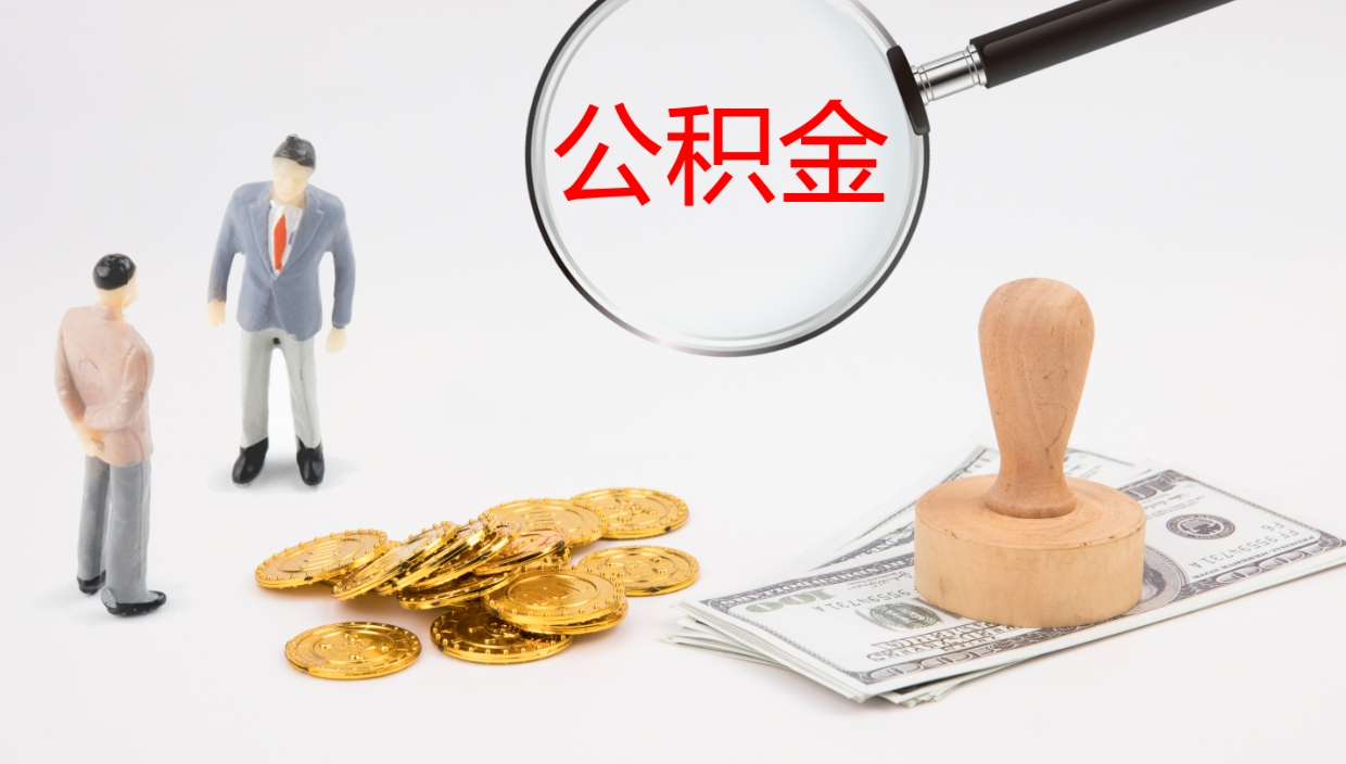 禹州地区公积金如何提（本地住房公积金提取）