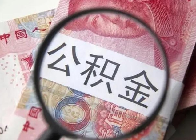 禹州公积金取（取住房公积金余额需要什么手续）