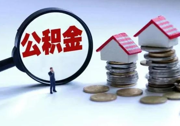 禹州公积金需要什么条件才能取出来（住房公积金要什么条件才可以取）