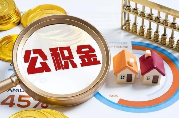 禹州离职后可以提住房公积金吗（离职以后可以提取住房公积金吗）