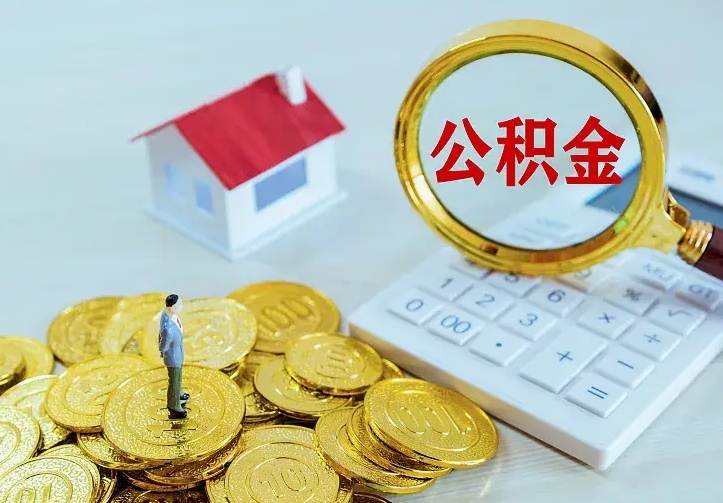 禹州离职后的住房公积金怎么取出来（离职后住房公积金怎么全部取出来）