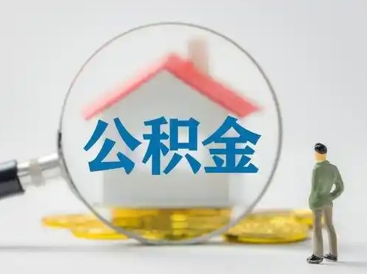 禹州公积金可以提（住房公积金可以提现吗2020）