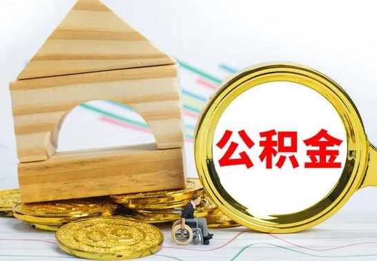 禹州公积金离职怎么取（公积金离职怎么取出来）