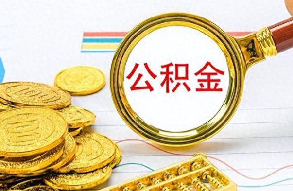 禹州辞职公积金怎么提出来（辞职啦公积金怎么提出来）