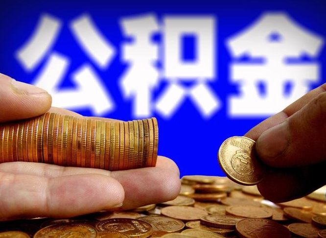 禹州离职人员公积金帮取（离职支取公积金条件）